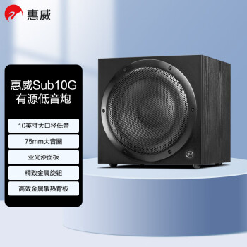 惠威（HiVi）Sub10G 低音炮音箱 家庭影院有源超低音  家用客厅音响 10英寸 音响 木质