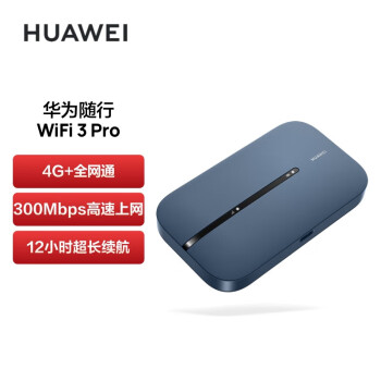 华为随行WiFi 3 Pro 4G+全网通 随身wifi 移动路由器 300M高速上网/3000mAh大电池 E5783-836