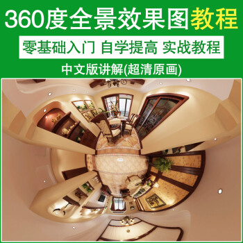 3dmax360度全景效果图制作软件视频教程全景教程室内设计pano2vr