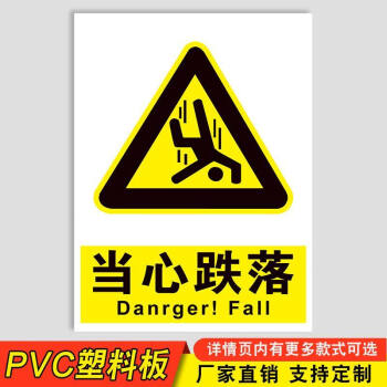 砸伤请勿攀越安全警告警示贴纸指示当心跌落pvc塑料板hhw18422x30cm