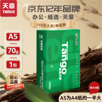 亚太森博新绿天章70gA5打印纸70g-A5（500张）*1包