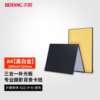 贝阳(beiyang)A4小号摄影背景卡纸可折叠补光板静物产品拍摄反光板硬板加厚黑白金哑光吸光勾边美食美妆拍照