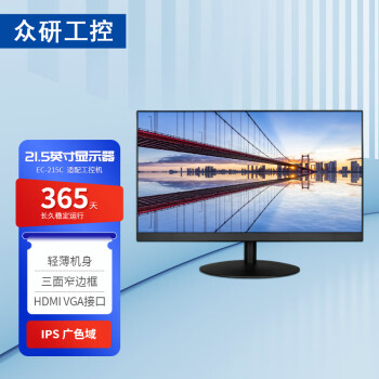 众研 EC-215C   21.5英寸显示器  工控专用  长久稳定运行 HDMI VGA接口 高清分辨率