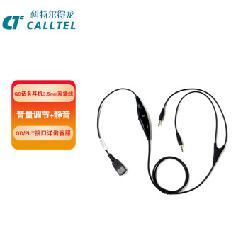 科特尔得龙(CALLTEL)话务耳机配件/QD线3.5mm双插线带线控 音量调节/静音 GN接口