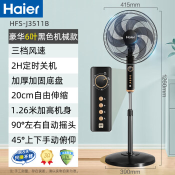 海尔（Haier）电风扇家用落地扇立式大风量摇头电扇客厅宿舍节能办公室柔风轻音易拆洗六叶风扇 HFS-J3511B