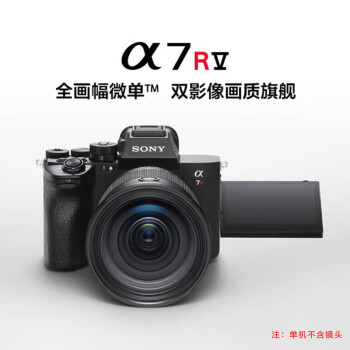 索尼（SONY）ILCE-7RM5全画幅微单数码相机 双影像画质旗舰 Alpha7R V/ A7R5/ A7RM5微单相机
