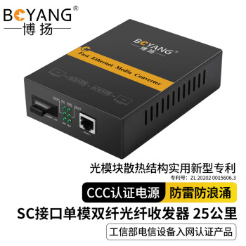 博扬（BOYANG）BY-NF511S 百兆双纤单模光纤收发器 光电转换器 防雷SC接口 25公里内置电源 一台