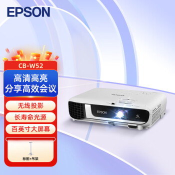 爱普生（EPSON） CB-W52 投影仪 投影机办公 培训（WXGA 4000流明 手机同屏）【标配+吊架】