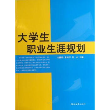 《rt正版 大学生职业生涯规划》【摘要 书评 试读】- 京东图书