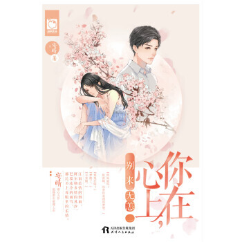 你在心上别来无恙安晴著9787201119540