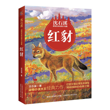 动物小说大王沈石溪感悟生命书系红豺