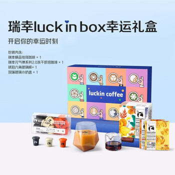 瑞幸咖啡 luck in box幸运咖啡礼盒 商务送礼福利