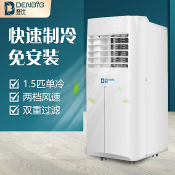 登比（DENBIG）移动空调1.5P匹单冷家用厨房空调窗式免安装机房除湿一体机 A001-09KR/D