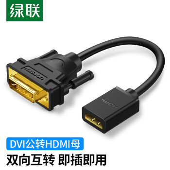 绿联（UGREEN） HDMI母转DVI公转接线 DVI24+1/24+5转HDMI高清双向互转 适用PS4笔记本电脑显示器转换头
