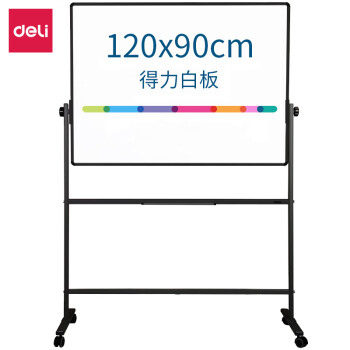 得力（deli） 家用教学会议办公 支架式白板 移动式磁性写字板 H型双面磁性白板 900*1200mm 7882