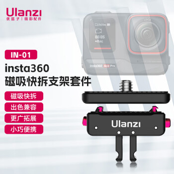 ulanzi优篮子IN-01磁吸快拆支架套件适用于insta360 Ace/Ace Pro X2/X3/X4底座运动相机磁吸快装板