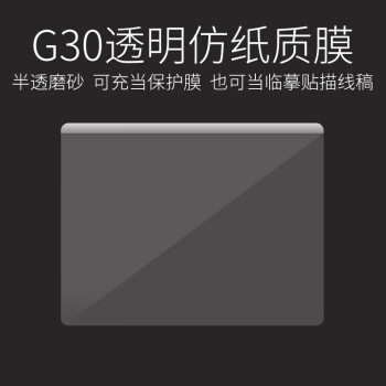 天敏G30数位板专保护膜磨砂仿纸质触感可当临摹贴描线稿（2件）