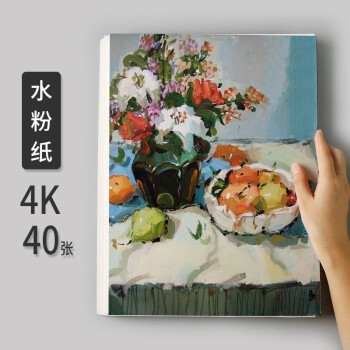 水彩纸4开水粉纸4k画画纸彩铅绘画初学者8k素描纸 水粉纸4k(40张)