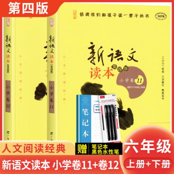 新语文读本小学卷1112适用于6年级共2册第四版小学六年级上册下册儿童