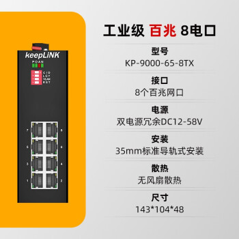 keepLINK  65-8TX 工业交换机百兆8电口非管理型