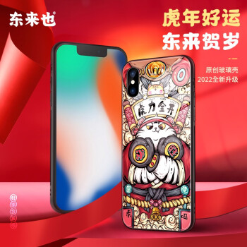 东来也 苹果x手机壳iphonexsmax虎年新款xr国潮玻璃新年保护套 虎力