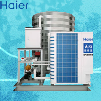 海尔（Haier）空气能商用热水器热泵工厂/酒店/学校/工地 -25度超低温【天泓】适合180-200人 10匹10吨