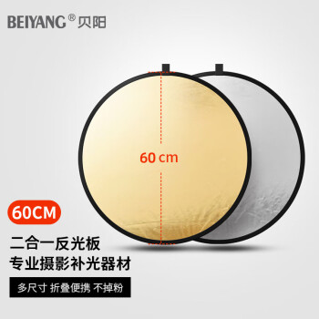 贝阳（beiyang）60CM二合一反光板摄影棚折叠补光板便携户外拍照柔光板金银黑白色器材遮光挡光打光板拍摄道具
