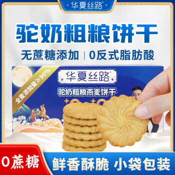 华夏丝路骆驼奶粉饼干160g含新疆驼奶粉无蔗糖营养健康