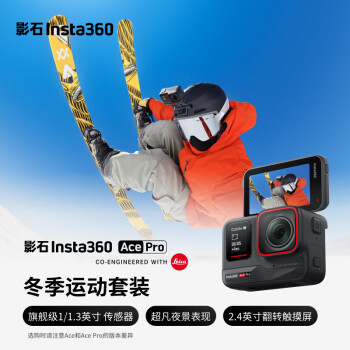 Insta360影石 Ace Pro运动相机AI智能摄像机防抖摩托（冬季运动套装）