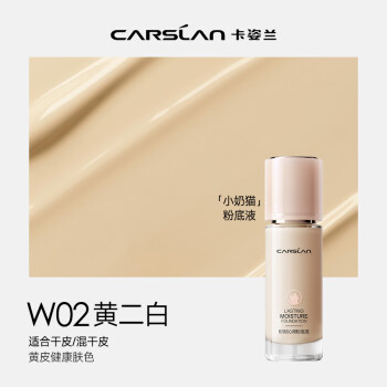 卡姿兰（Carslan）小奶猫粉底液遮瑕持久不脱妆保湿干皮奶油肌(全新升级3.0)W02 30g