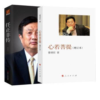 任正非传 心若菩提(增订本)
