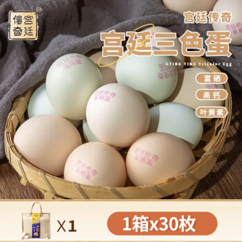 宫廷传奇宫廷三色蛋30枚无抗无菌可生食低胆固醇谷物饲养鸡蛋 一箱*30枚