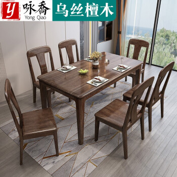 咏乔实木餐桌椅组合现代简约吃饭桌子乌丝檀木西餐桌家用小户型家具