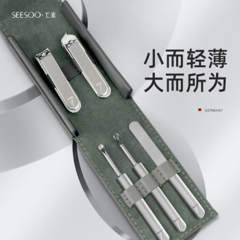 七素（Seesoo）【德国工艺】致享指甲刀5件套套装 Q1A37761【可定制】新老款随机