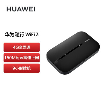 华为（HUAWEI）随行WiFi 3 new 4G全网通 随身wifi 无线网卡 移动路由器 高速上网 插卡车载上网宝 黑色