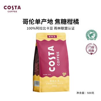 COSTA咖世家咖啡豆中烘阿拉比卡哥伦比亚单品豆 500g