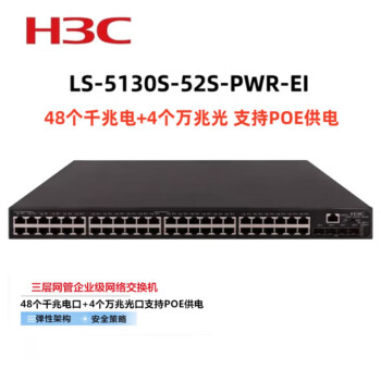 华三（H3C）LS-5130S-52S-PWR-EI 交换机 48千兆电口+4万兆光口 POE供电 企业级可网管 商用
