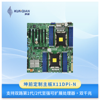 坤前坤前定制主板双路第1代/2代至强可扩展系列处理器双千兆超微X11DPi-N