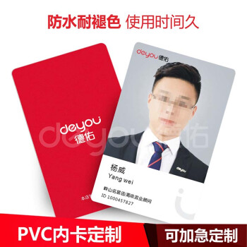 德佑pvc卡片 德祐工牌内卡定做 德祐工作证人像证卡定制温妤