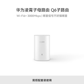 HUAWEI华为凌霄子母路由Q6 子路由 需搭配套装使用 Wi-Fi6 3000M wifi信号放大器【企业专享X】