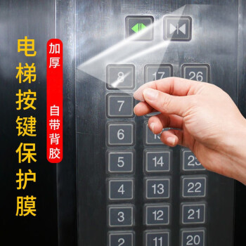 目送电梯按键保护膜自粘贴膜防疫防控消毒膜按钮自粘防护膜小区商场