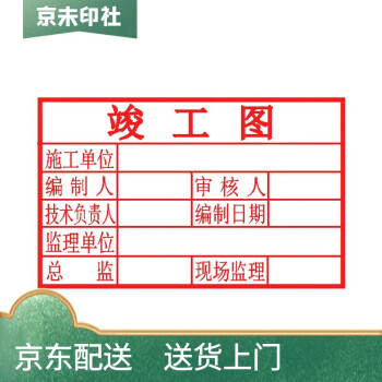 京未印社光敏印章标准5080通用竣工章竣工图章工程出图章竣工图工程