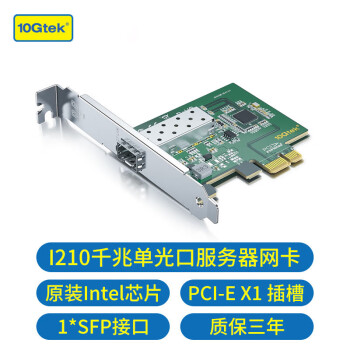 万兆通光电千兆网卡 SFP光纤网卡 1G服务器网卡 intel i210芯片 pci-e x1 单光口网卡