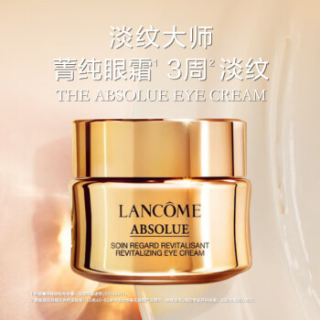 兰蔻（lancome）菁纯臻颜淡纹眼霜20ml 淡化细纹滋润经典版