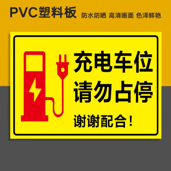 充电桩请勿占停警告标志牌电动汽车专用禁止停车温馨贴纸交通安全01