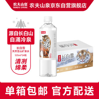 农夫山泉饮用天然雪山矿泉水长白雪（图案随机）整箱装535ml*24瓶