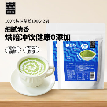 鲜恩滋烘焙原料 抹茶粉100g*2 绿茶粉无添加冲饮食用冲饮蛋糕奶茶店专用