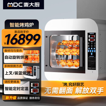 麦大厨商用烤鸡炉全自动大容量热风循环烤鸡用电烤箱多功能不锈钢台式烤箱 MDC-F11-SJK-X5