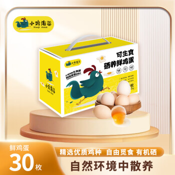 小鸡海蒂可生食新鲜吃的鸡蛋礼盒装 可生食硒养鲜鸡蛋30枚/盒1400g