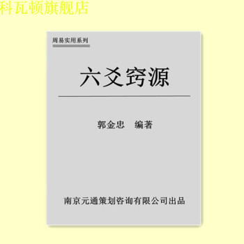 六爻窍源郭金忠395页内容见详图